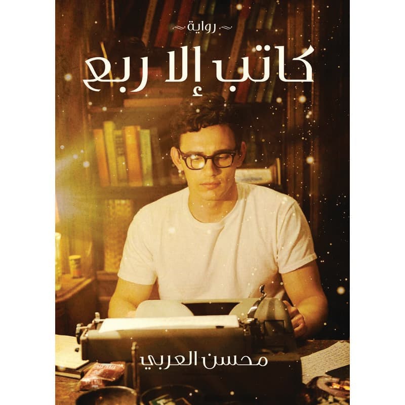 كاتب إلا ربع, eBook
