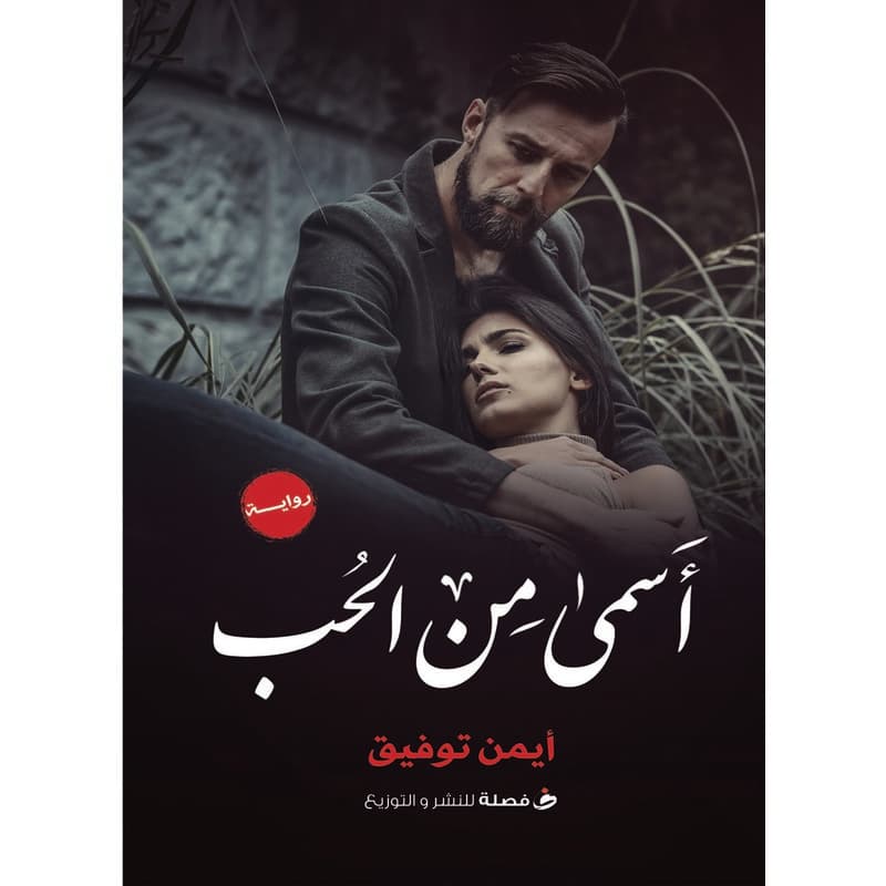 أسمى من الحب, eBook