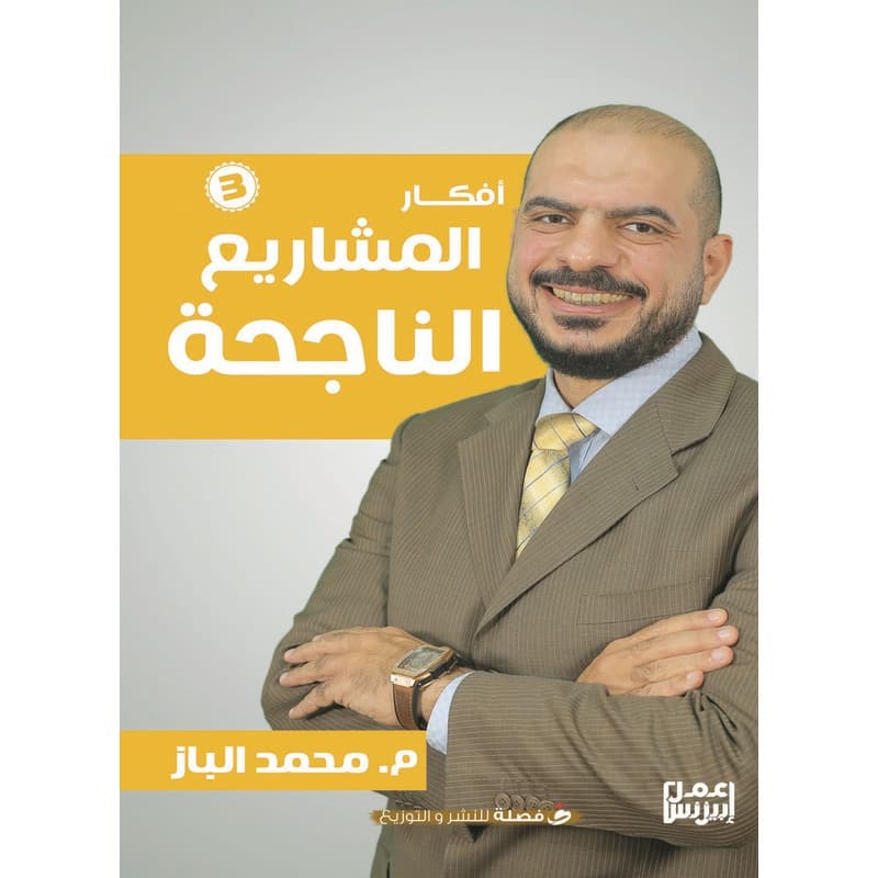 أفكار المشاريع الناجحة, eBook
