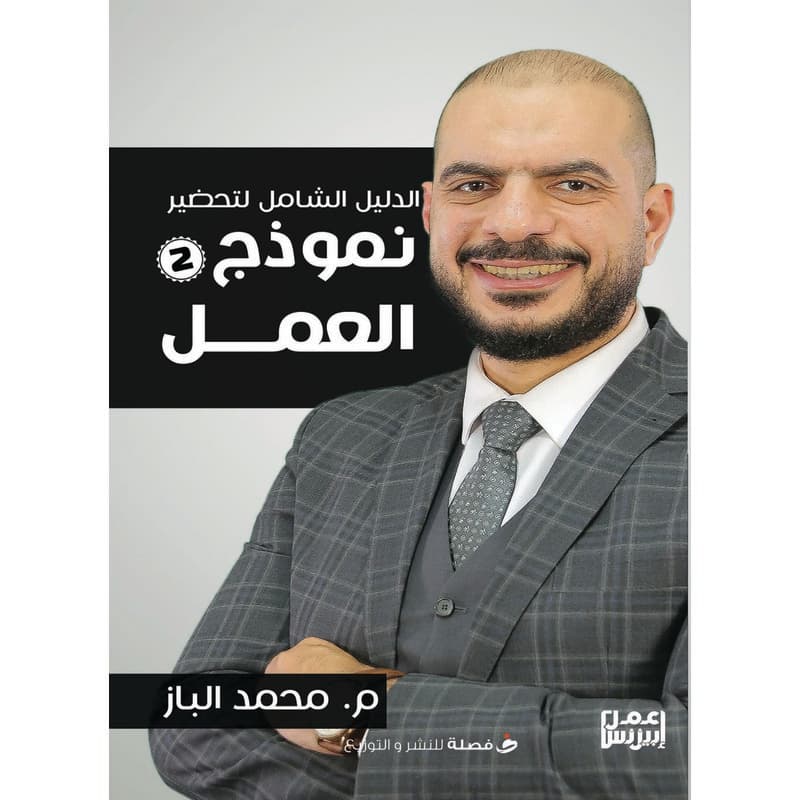 الدليل الشامل لتحضير نموذج العمل, eBook