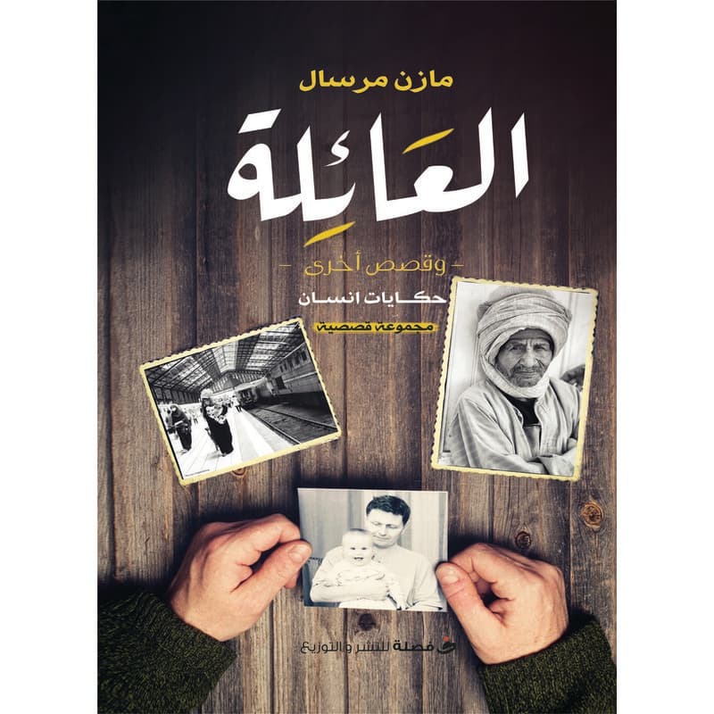 العائلة وقصص أخرى, eBook