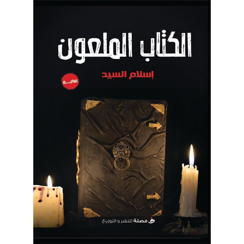 الكتاب الملعون, eBook