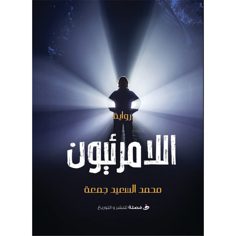 اللامرئيون, eBook