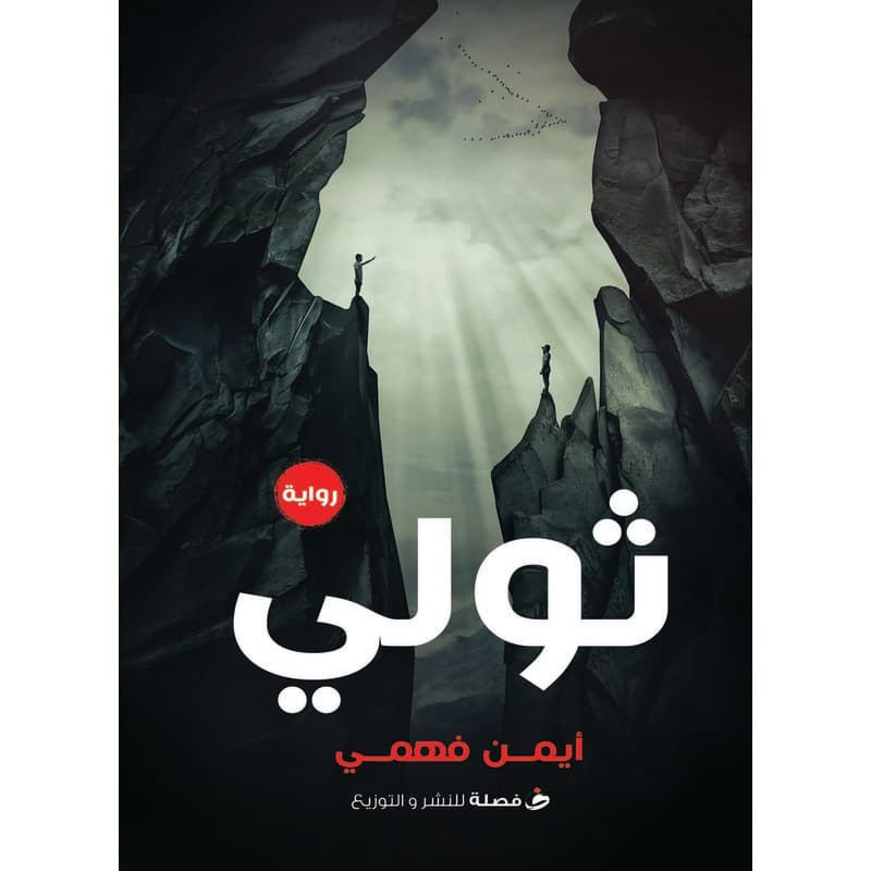 ثولي, eBook