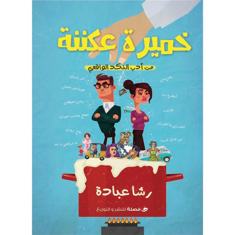 خميرة عكننة, eBook