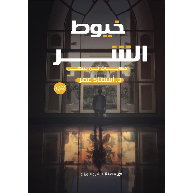 خيوط الشر, eBook