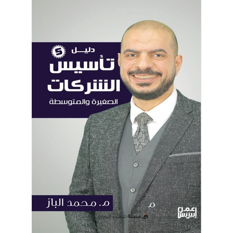 دليل تأسيس الشركات الصغيرة والمتوسطة, eBook
