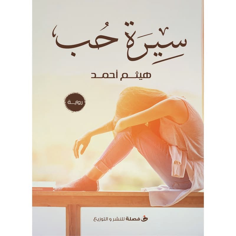 سيرة حب, eBook