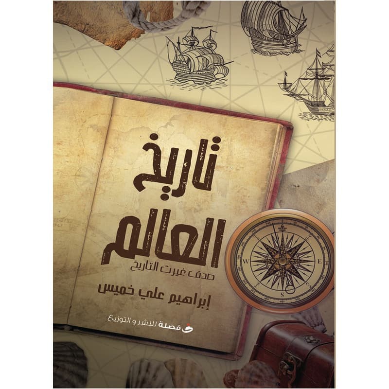 صدف غيرت التاريخ, eBook