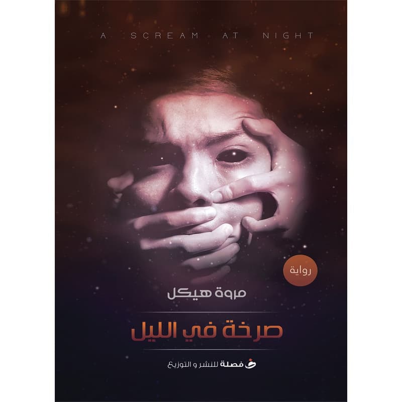 صرخة فى الليل, eBook