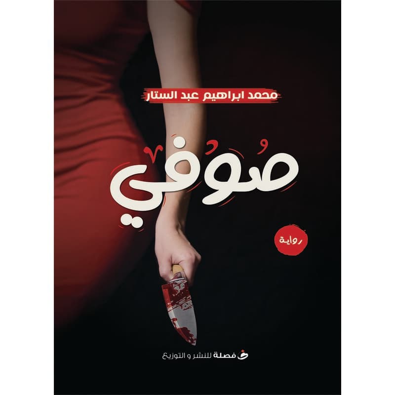 صوفي, eBook