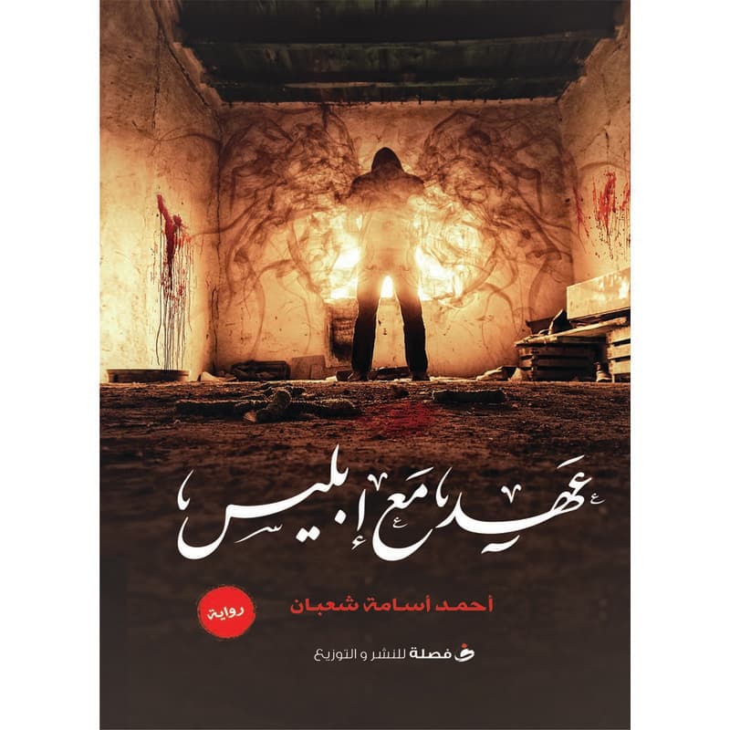 عهد مع إبليس, eBook