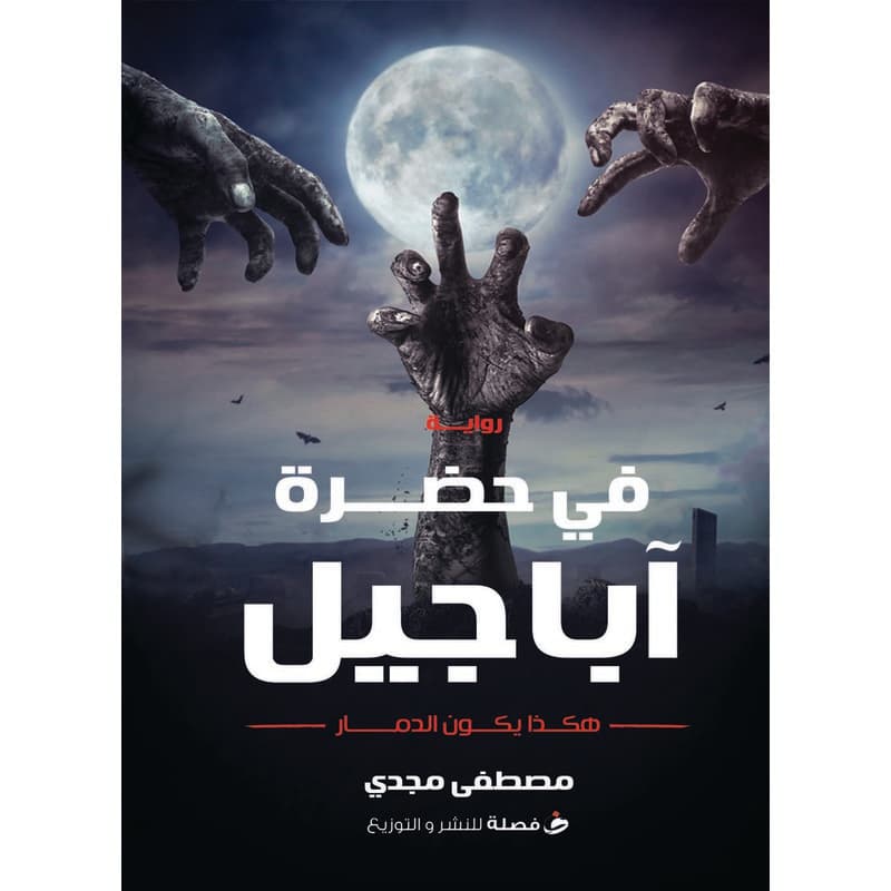 في حضرة آباجيل, eBook