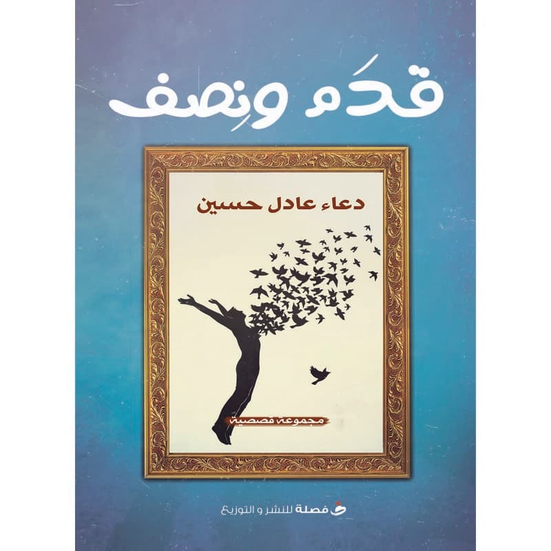 قدم ونصف, eBook