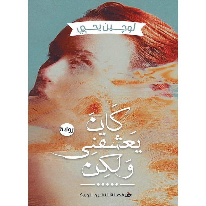 كان يعشقني ولكن, eBook