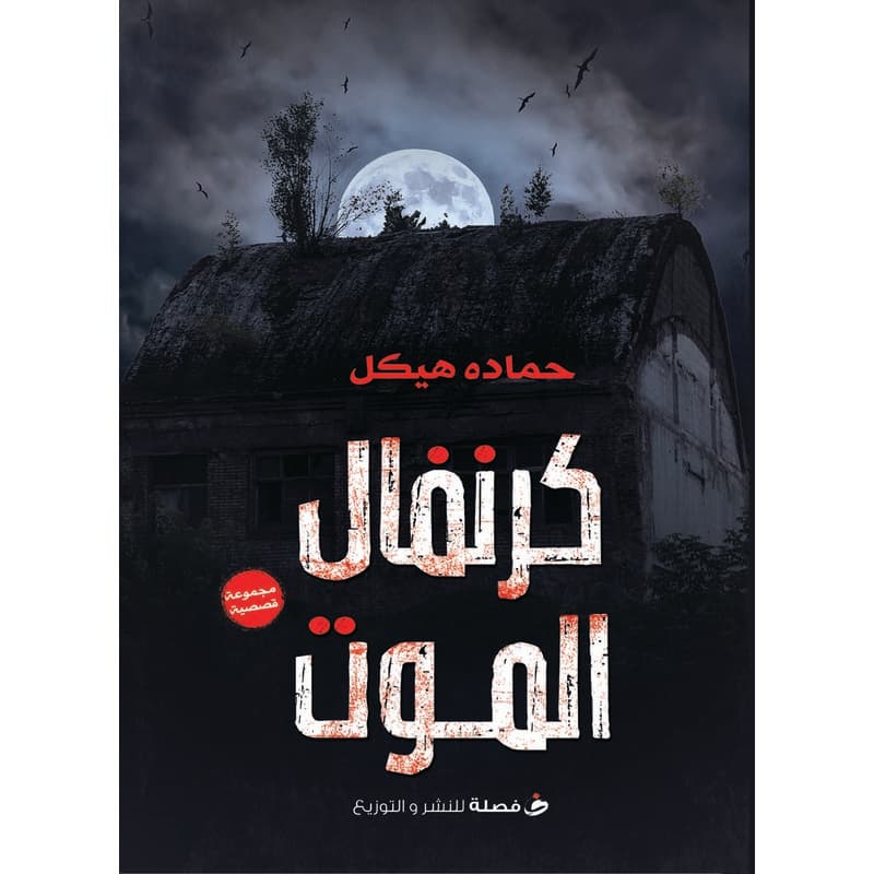 كرنفال الموت, eBook