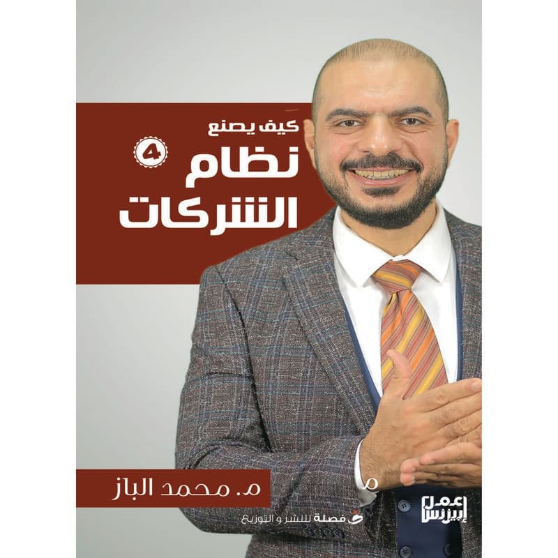 كيف يصنع نظام الشركات, eBook