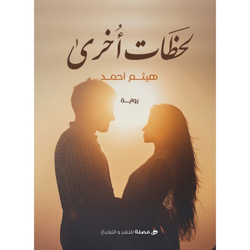 لحظات أخرى, eBook