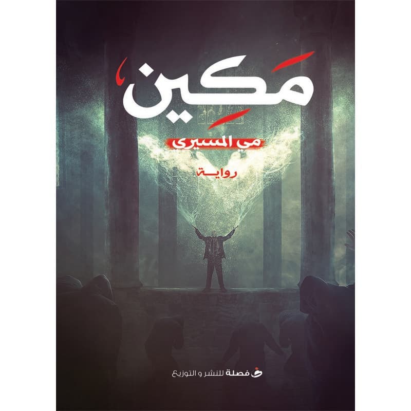 مكين, eBook