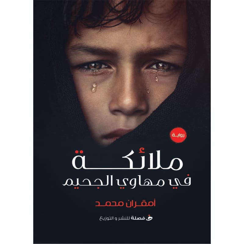 ملائكة في مهاوي الجحيم, eBook