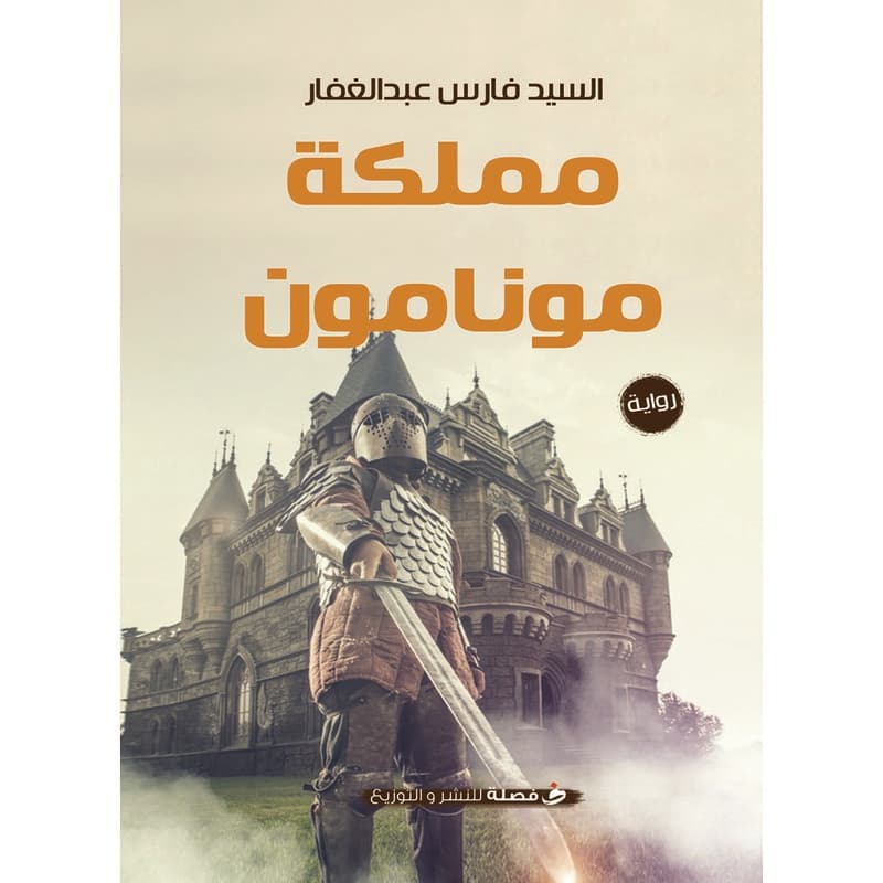 مملكة مونامون, eBook