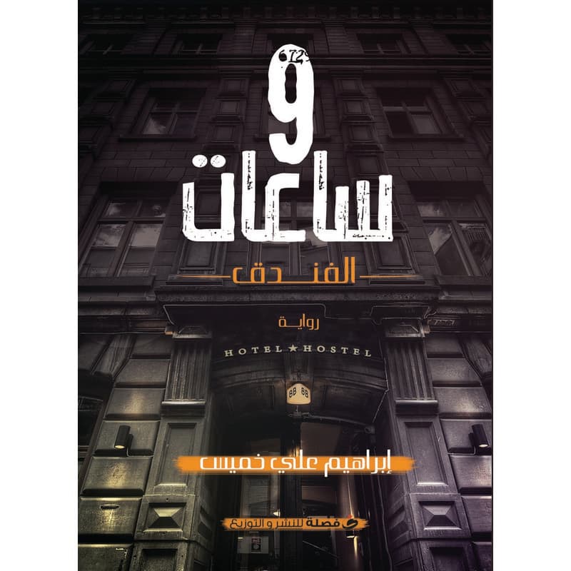 9 ساعات, eBook