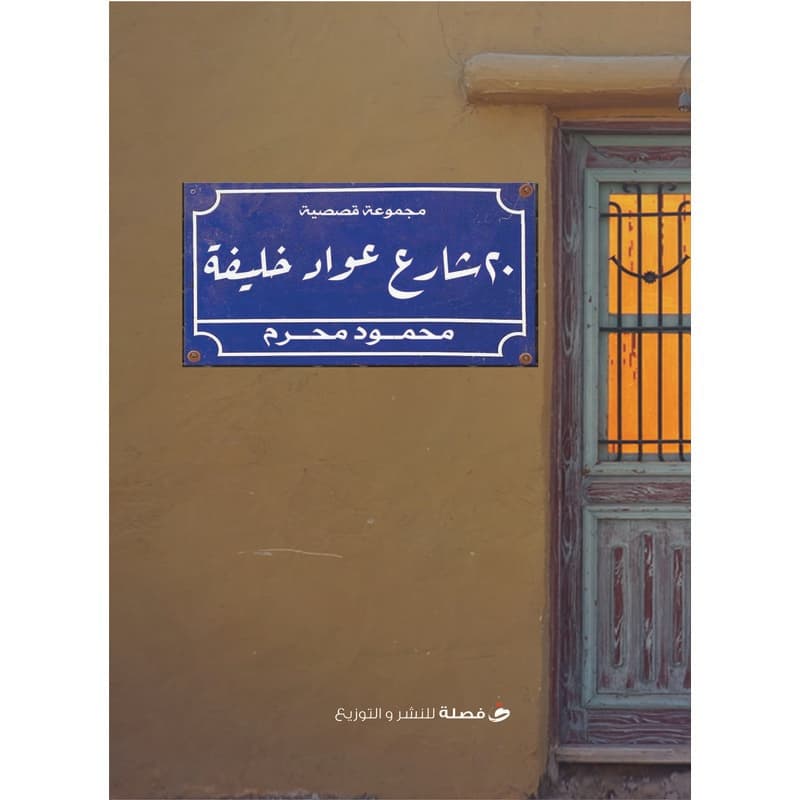 20 شارع عواد خليفة, eBook