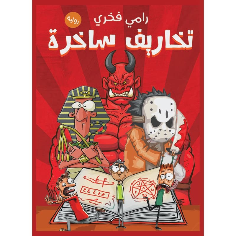 تخاريف ساخرة, eBook