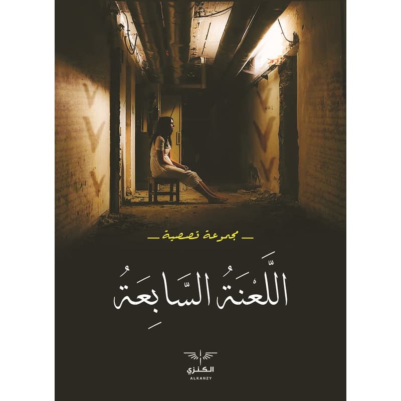 اللعنة السابعة, eBook
