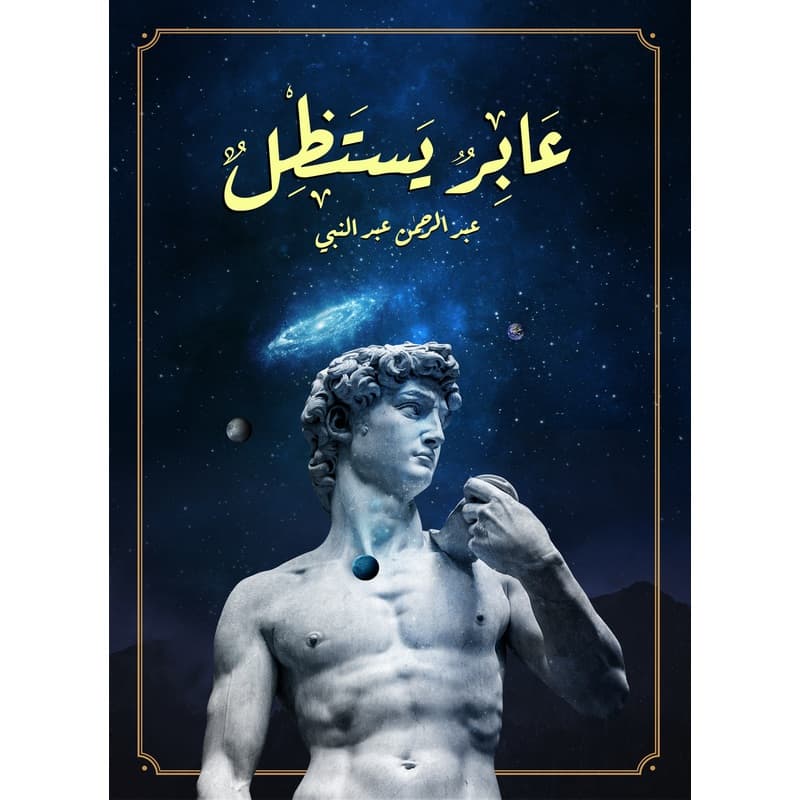 عابر يستظل, eBook