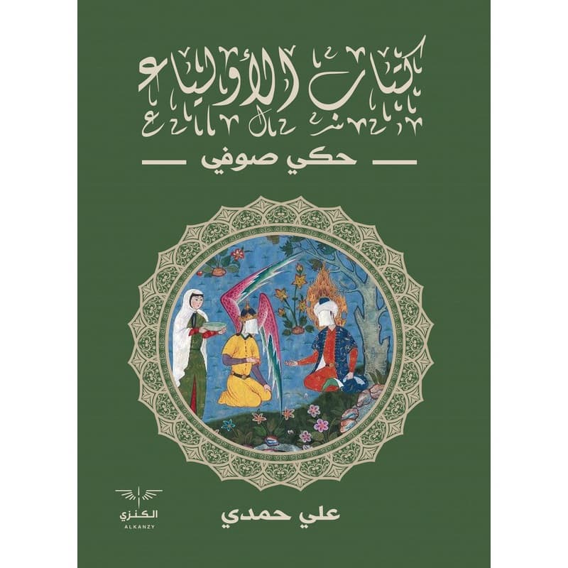 كتاب الاولياء حكي صوفي, eBook