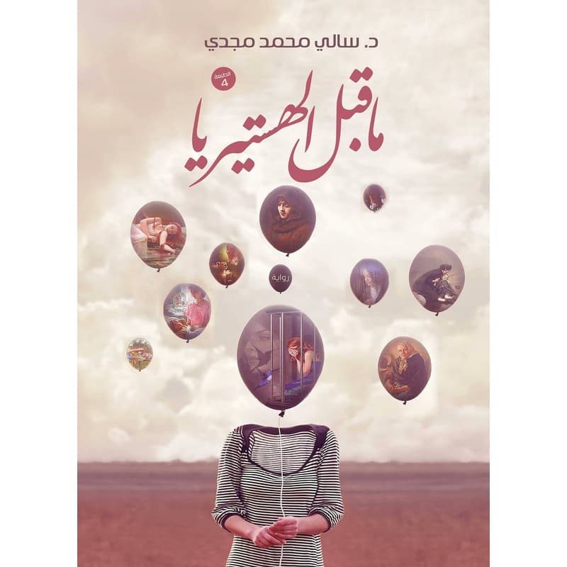 ما قبل الهستيريا, eBook