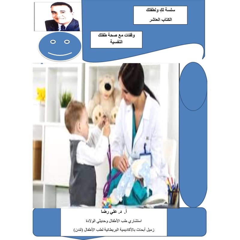 وقفات مع صحة طفلك النفسية - سلسلة لك ولطفلك - الكتاب العاشر, eBook