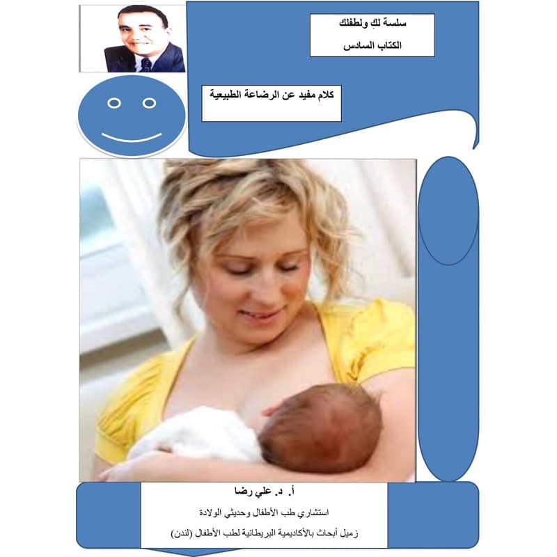 كلام مفيد عن الرضاعة الطبيعية, eBook