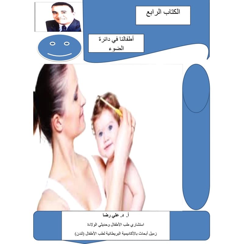 أطفالنا في دائرة الضوء, eBook