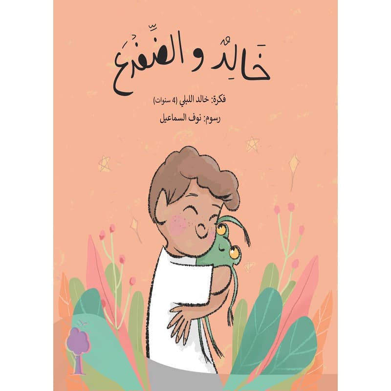 خالد والضفدع, eBook