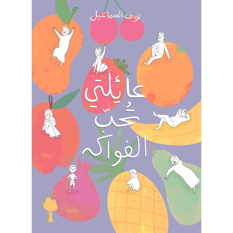 عائلتي تحب الفواكه, eBook
