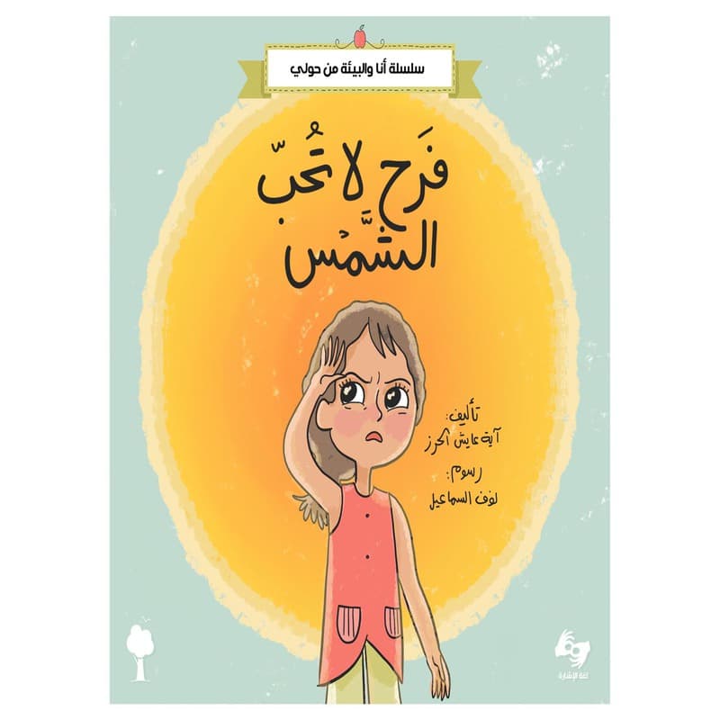 فرح لا تحب الشمس, eBook