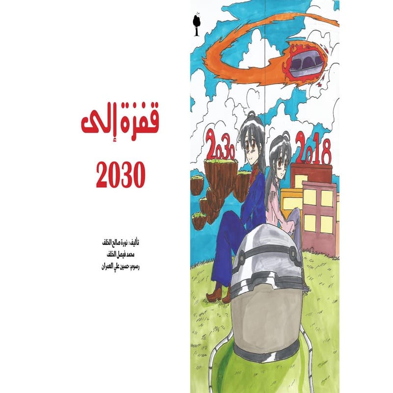 قفزة الى 2030, eBook