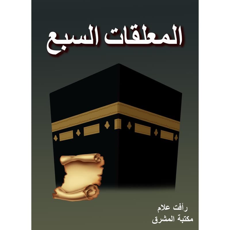 المعلقات السبع, eBook