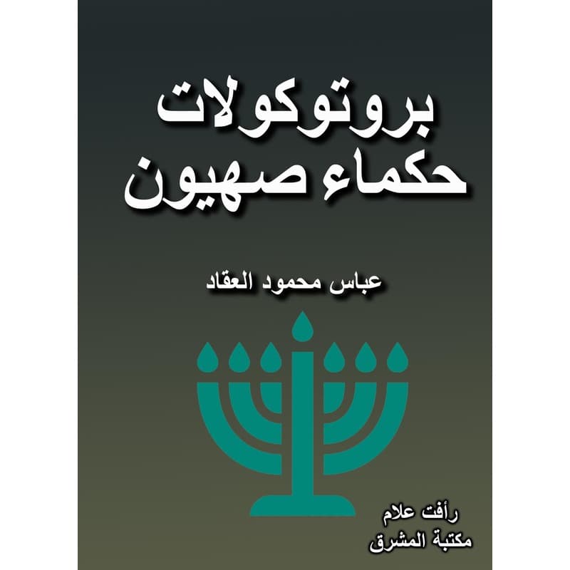 بروتوكولات حكماء صهيون, eBook