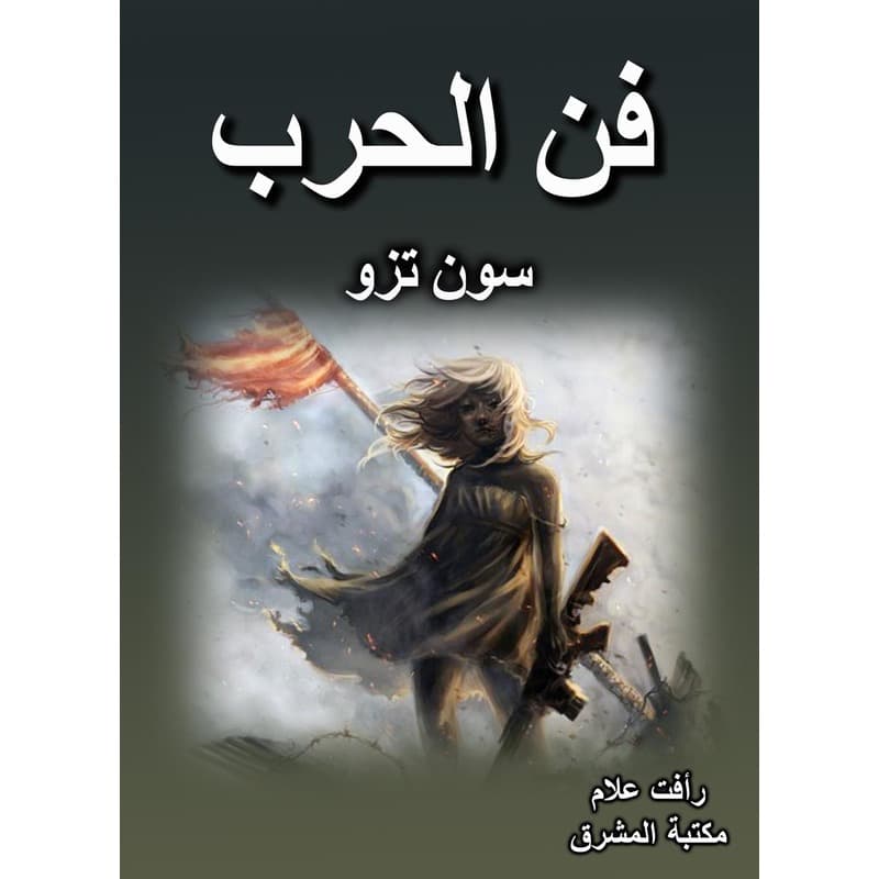 فن الحرب, eBook