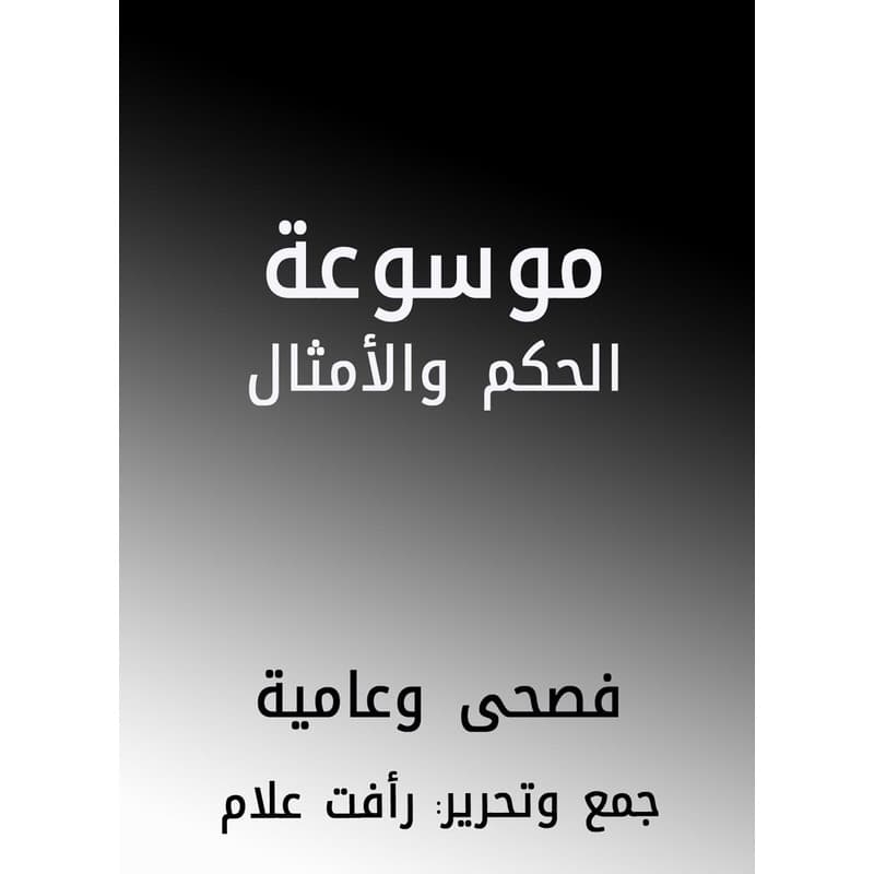 موسوعة الحكم والأمثال, eBook