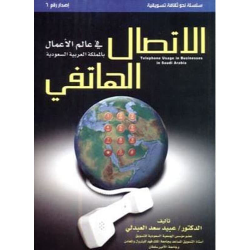 الاتصال الهاتفي في عالم الأعمال, eBook