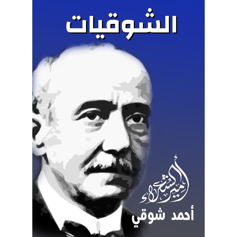 الشوقيات, eBook