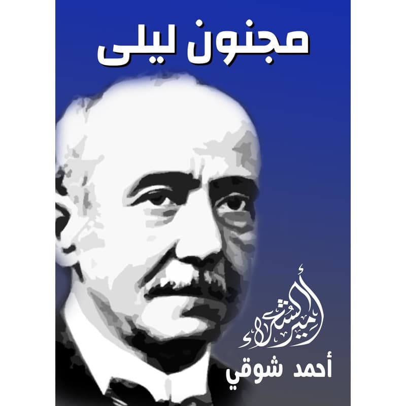 مجنون ليلى, eBook