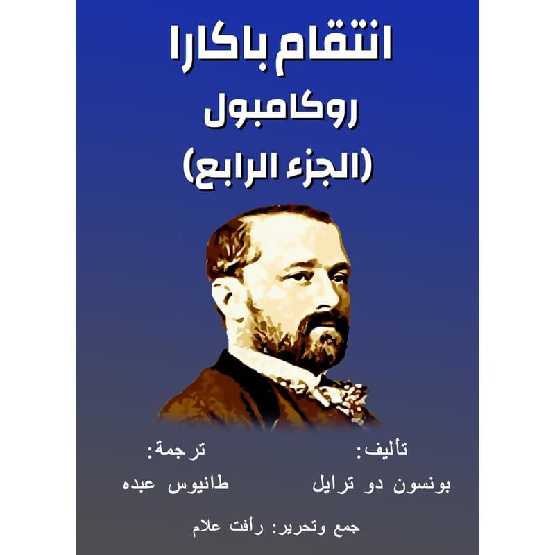 انتقام باكارا, eBook
