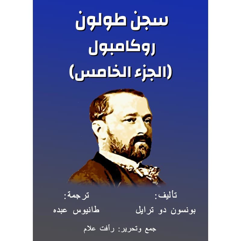 سجن طولون, eBook