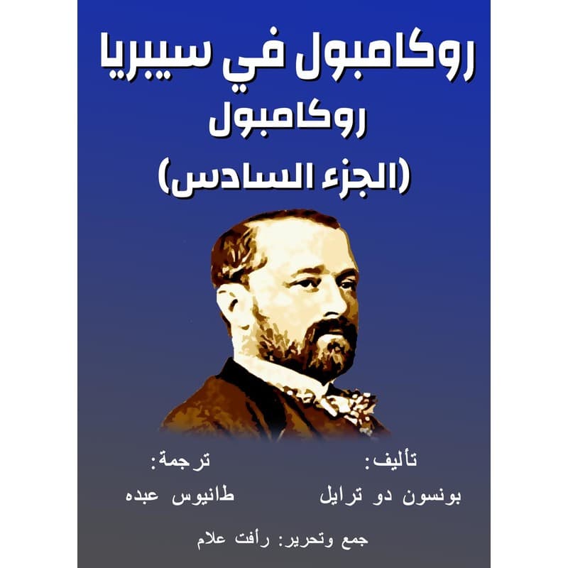 روكامبول في سيبريا, eBook
