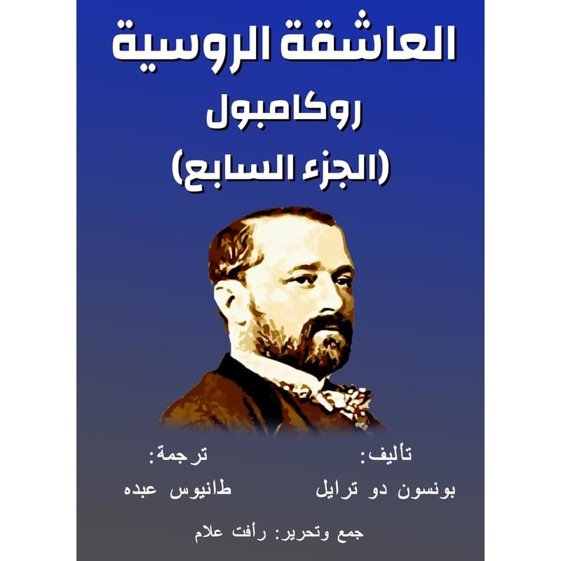 العاشقة الروسية, eBook